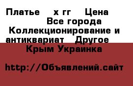 Платье 80-х гг. › Цена ­ 2 300 - Все города Коллекционирование и антиквариат » Другое   . Крым,Украинка